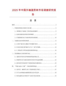 2025年中國(guó)外墻瓷質(zhì)磚市場(chǎng)調(diào)查研究報(bào)告