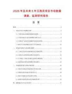 2025年及未來5年滅孢靈項目市場數據調查、監測研究報告