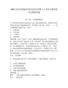 2025北京醫(yī)院輸血科醫(yī)技崗位招聘1人考前自測高頻考點模擬試題參考答案詳解