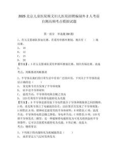 2025北京兒童醫(yī)院順義婦兒醫(yī)院招聘編制外2人考前自測高頻考點模擬試題及答案詳解（典優(yōu)）