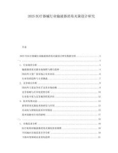 2025醫(yī)療器械行業(yè)輸液器消毒滅菌設計研究