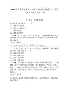 2025內(nèi)蒙古鄂爾多斯實(shí)驗(yàn)室成果轉(zhuǎn)化部招聘3人考前自測(cè)高頻考點(diǎn)模擬試題及一套完整答案詳解