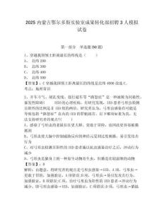 2025內(nèi)蒙古鄂爾多斯實(shí)驗(yàn)室成果轉(zhuǎn)化部招聘3人模擬試卷及答案詳解（必刷）