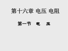 人教版初中物理九年級(jí)全一冊(cè)-電壓-名師教學(xué)PPT課件(1)
