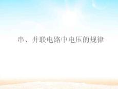 人教版初中物理九年級(jí)全一冊(cè)-串、并聯(lián)電路中電壓的規(guī)律-名師教學(xué)PPT課件(1)