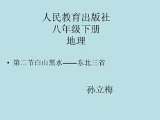 人教版初中地理八年级下册-白山黑水东北三省-名师教学PPT课件