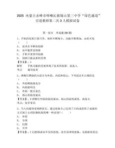 2025內(nèi)蒙古赤峰市喀喇沁旗錦山第三中學(xué)“綠色通道”引進(jìn)教師第二次3人模擬試卷及答案詳解（各地真題）