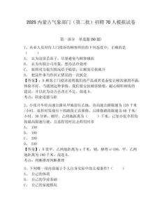 2025内蒙古气象部门（第二批）招聘70人模拟试卷及答案详解（名师系列）