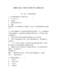 2025內(nèi)蒙古氣象部門(mén)招聘70人模擬試卷及答案詳解（全國(guó)通用）