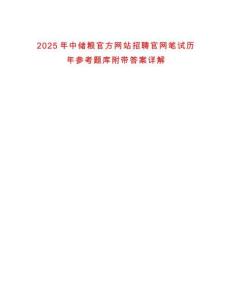 2025年中儲糧官方網站招聘官網筆試歷年參考題庫附帶答案詳解