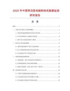 2025年中國(guó)簡(jiǎn)潔型電腦剝線機(jī)數(shù)據(jù)監(jiān)測(cè)研究報(bào)告