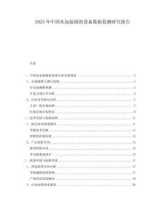 2025年中國水加溫輔助設(shè)備數(shù)據(jù)監(jiān)測研究報(bào)告