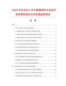 2025年及未來5年中國建筑防水材料市場前景預(yù)測及未來發(fā)展趨勢報(bào)告