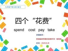 人教版初中初三九年级英语-名师教学课件-四个“花费”用法-spend----cost---pay--