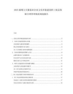2025璀璨人生服裝業企業文化形象建設職工權益保障合理管理現狀規劃報告