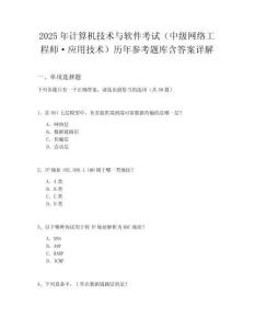 2025年計算機技術與軟件考試（中級網絡工程師·應用技術）歷年參考題庫含答案詳解