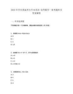 2025年學(xué)歷類成考專升本英語(yǔ)-高等數(shù)學(xué)一參考題庫(kù)含答案解析