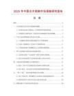 2025年中國古木相架市場調查研究報告
