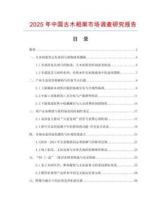 2025年中國古木相架市場調查研究報告