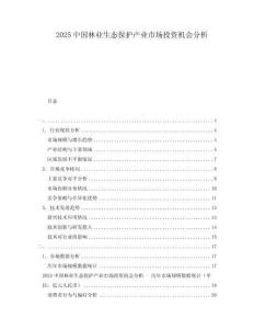 2025中國林業生態保護產業市場投資機會分析