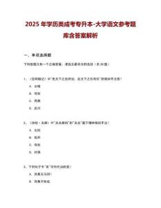 2025年學(xué)歷類成考專升本-大學(xué)語(yǔ)文參考題庫(kù)含答案解析