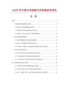 2025年中國(guó)木珠拖鞋市場(chǎng)調(diào)查研究報(bào)告