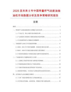 2025至未來5年中國帶量杯氣動(dòng)廢油抽油機(jī)市場(chǎng)數(shù)據(jù)分析及競(jìng)爭策略研究報(bào)告