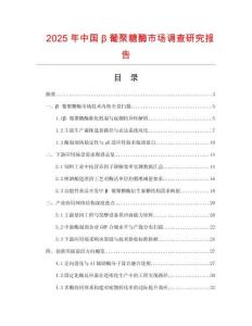 2025年中國(guó)β葡聚糖酶市場(chǎng)調(diào)查研究報(bào)告