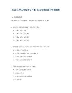 2025年學(xué)歷類成考專升本-民法參考題庫(kù)含答案解析