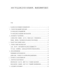 2025年禮品機(jī)芯項(xiàng)目市場(chǎng)調(diào)查、數(shù)據(jù)監(jiān)測(cè)研究報(bào)告