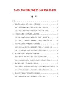 2025年中國(guó)解凍槽市場(chǎng)調(diào)查研究報(bào)告