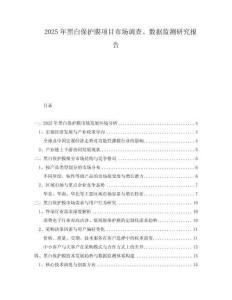 2025年黑白保護(hù)膜項(xiàng)目市場(chǎng)調(diào)查、數(shù)據(jù)監(jiān)測(cè)研究報(bào)告