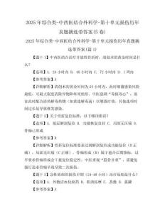 2025年綜合類-中西醫結合外科學-第十單元損傷歷年真題摘選帶答案(5卷)