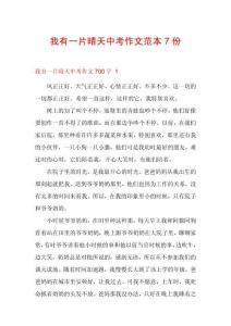 我有一片晴天中考作文范本7份