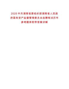 2025中共湖南省委組織部湖南省人民政府國有資產監督管理委員會選聘筆試歷年參考題庫附帶答案詳解