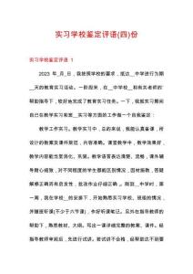 实习学校鉴定评语份