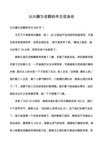 以興趣為話題的作文優(yōu)選份