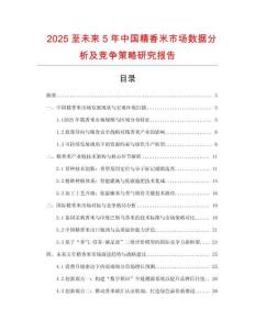2025至未來5年中國精香米市場數(shù)據(jù)分析及競爭策略研究報告