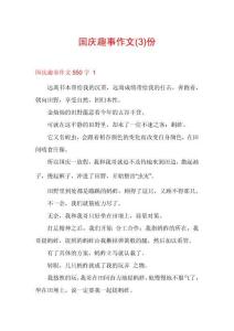 國(guó)慶趣事作文份
