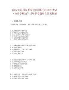 2025年四川省委黨校在職研究生招生考試（政治學概論）歷年參考題庫含答案詳解