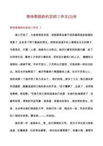 等待美麗的約定初二作文份