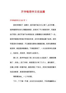 開學(xué)暢想作文優(yōu)選篇