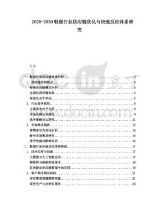 2025-2030鞋服行業(yè)供應(yīng)鏈優(yōu)化與快速反應(yīng)體系研究