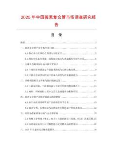 2025年中國碳素復(fù)合管市場調(diào)查研究報(bào)告