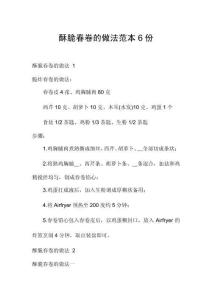 酥脆春卷的做法范本6份