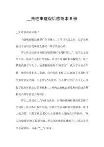 __先進(jìn)事跡觀后感范本8份