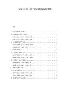 2025年中國全膛光鴨市場調查研究報告