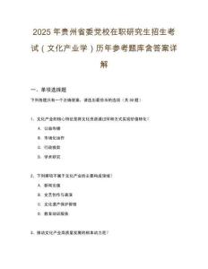 2025年貴州省委黨校在職研究生招生考試（文化產(chǎn)業(yè)學(xué)）歷年參考題庫含答案詳解