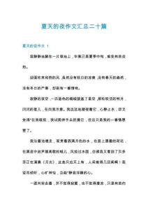 夏天的夜作文匯總二十篇