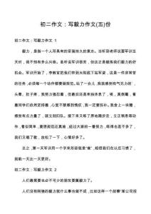 初二作文：寫(xiě)毅力作文份
